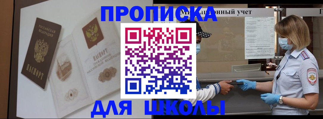 прописка для школы в Ростовской области